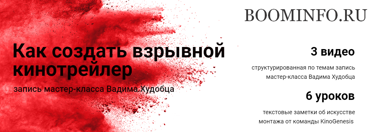 Вадим Худобец Как создать взрывной кинотрейлер слив курса