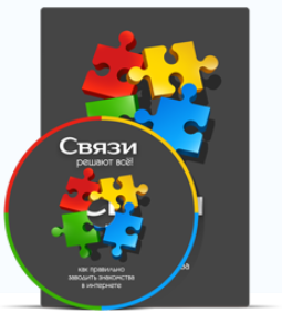 Связи решают всё - infobusiness 2017 слив курса