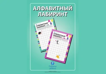 Алфавитный лабиринт - Childdevelop 2015 слив