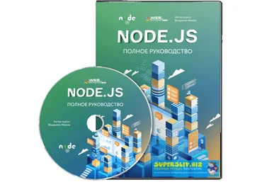 Webformyself Владилен Минин - Node.js: Полное руководство 2019 скачать слив