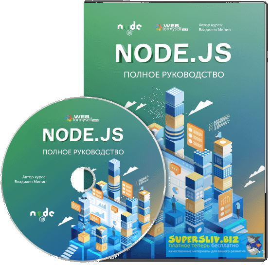 Webformyself Владилен Минин - Node.js: Полное руководство 2019 слив курса