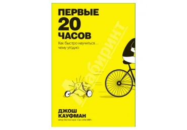 Первые 20 часов. Как быстро научиться... чему угодно слив
