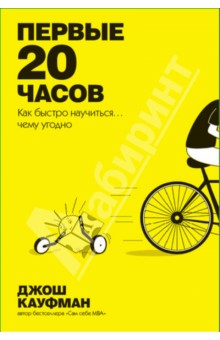 Первые 20 часов. Как быстро научиться... чему угодно слив курса