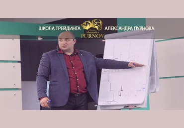 Александр Пурнов Интенсив слив