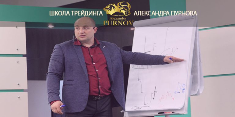 Александр Пурнов Интенсив слив курса