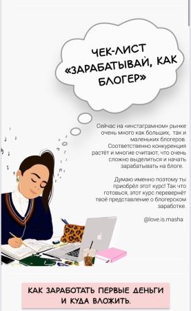 Love.is.masha Чек-лист «Зарабатывай как блогер» 2020 слив курса