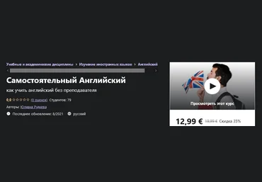 Udemy Юлиана Руднева - Самостоятельный Английский 2021 слив