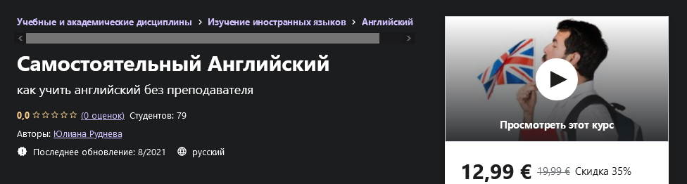Udemy Юлиана Руднева - Самостоятельный Английский 2021 слив курса
