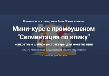 Дмитрий Зверев Мини-курс с промоушеном «Сегментация по клику» 2021 слив