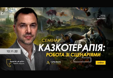 Алексей Арестович Apeiron Сказкотерапия 2: работа со сценариями 2022 слив