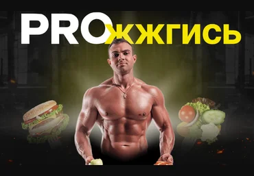 Никита Игошев Proжжгись. Тариф Стандарт 2023 слив