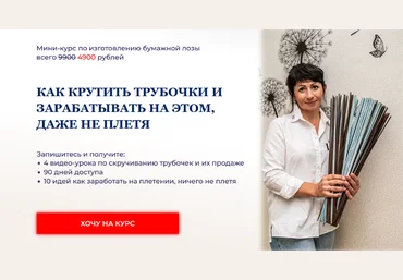 Наталия Демидченко Lozamaster Как крутить трубочки и зарабатывать на этом, даже не плетя 2024 слив