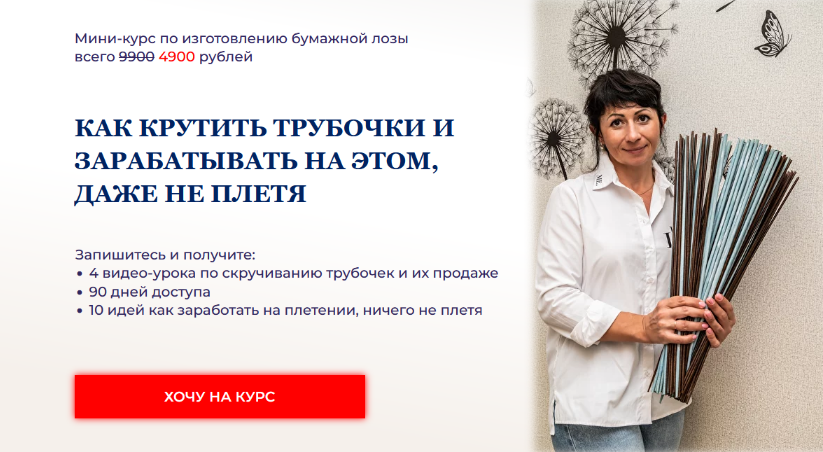 Наталия Демидченко Lozamaster Как крутить трубочки и зарабатывать на этом, даже не плетя 2024 слив курса