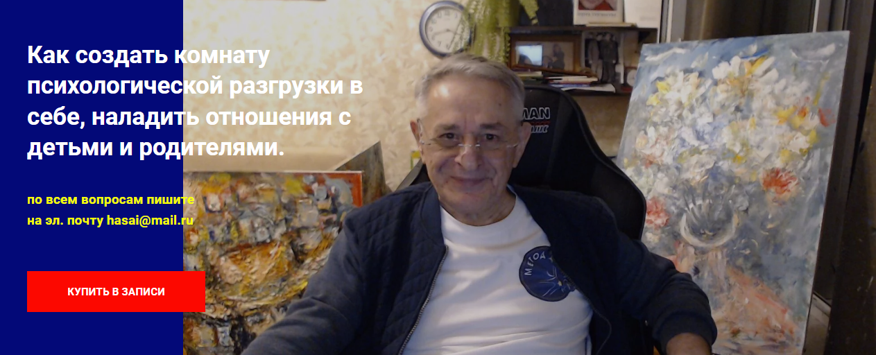 Хасай Алиев Как создать комнату психологической разгрузки в себе, наладить отношения с детьми и ро слив курса