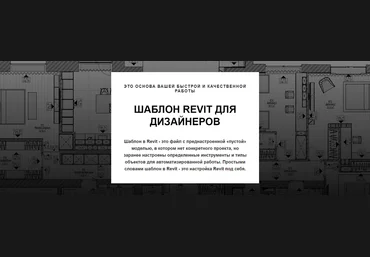 Gavrilova BIM Design Венера Гаврилова — Лучший шаблон Revit для дизайнеров интерьера 2024 слив