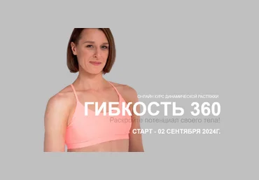 Виктория Осипова Гибкость 360 2024 слив