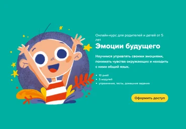 Банда умников Сергей Пархоменко ― Онлайн-курс для детей от 5 лет «Эмоции будущего» 2024 скачать слив