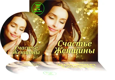 Cчастье женщины - Тишкова 2016 слив