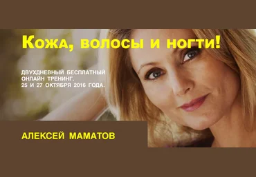 Здоровые волосы, кожа и ногти в любом возрасте! - Маматов 2016 слив