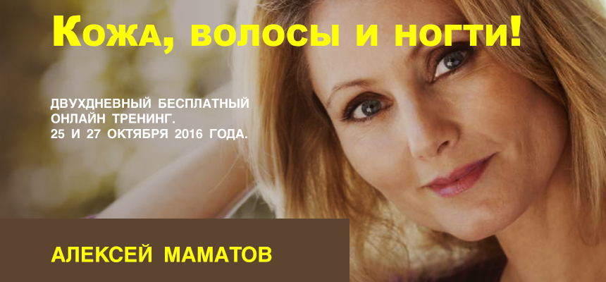Здоровые волосы, кожа и ногти в любом возрасте! - Маматов 2016 слив курса