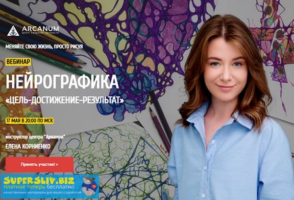 Елена Корниенко Нейрографика «Цель-достижение-результат» 2019 слив курса