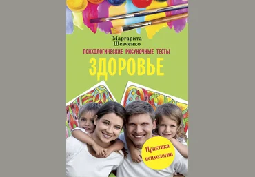 Маргарита Шевченко Психологические рисуночные тесты. Здоровье 2019 слив