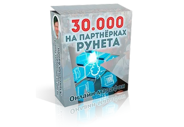 Пошаговая система заработка на партнерских программах рунета с подробными видео и вебинарами слив