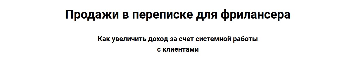 Виталий Говорухин Продажи в переписке для фрилансеров 2020 слив курса