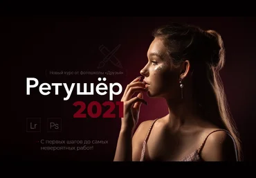 фотошкола «Друзья» Ретушер 2021 слив