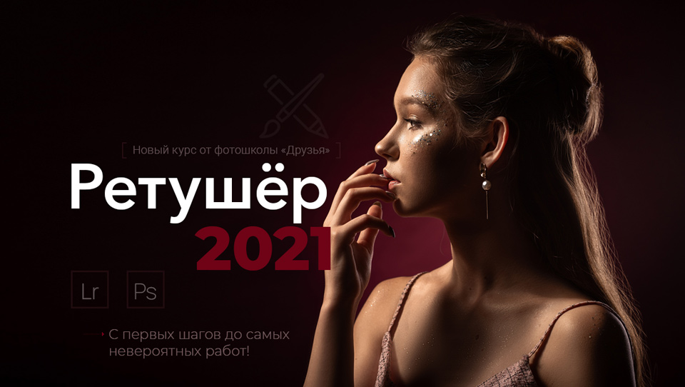 фотошкола «Друзья» Ретушер 2021 слив курса