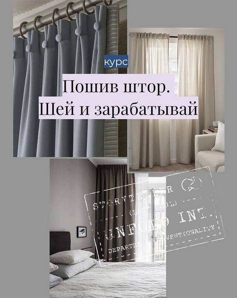 sew.courses Шитье Пошив штор. Шей и зарабатывай 2021 слив курса