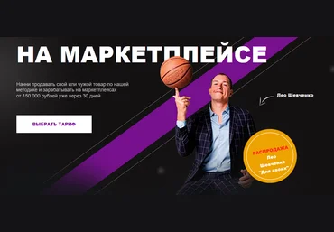 Лео Шевченко На маркетплейсе 10.0 Basic. Тариф «Стандарт» 2022 слив