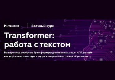 МФТИ Илья Тихонов - Transformer: работа с текстом NLP 2023 слив