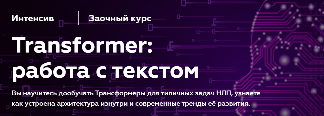 МФТИ Илья Тихонов - Transformer: работа с текстом NLP 2023 слив курса