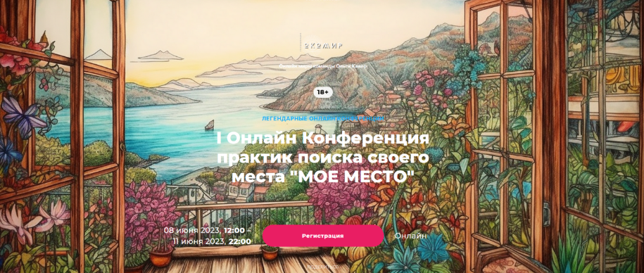 О. Кавер, Е. Веселаго, и др. Онлайн Конференция практик поиска своего места «Мое Место» 2023 слив курса
