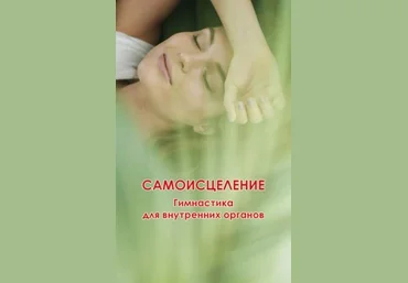 Николай Белов Самоисцеление. Гимнастика для внутренних органов 2023 слив