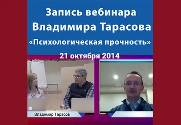 Вебинар «Психологическая прочность» слив