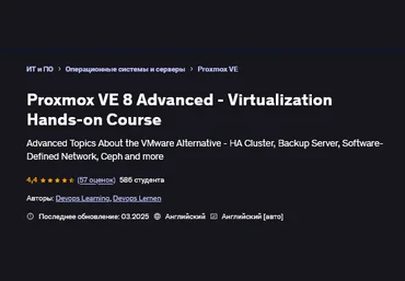 Devops Learning, Devops Lernen Udemy Proxmox VE 8: продвинутый уровень 2025 слив