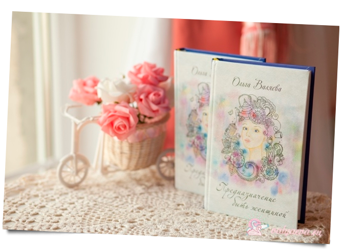 Предназначение быть женщиной Книга - Валяева 2016 слив курса