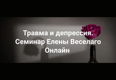 Институт Открытого поля Елена Веселаго ― Травма и депрессия 2025 слив