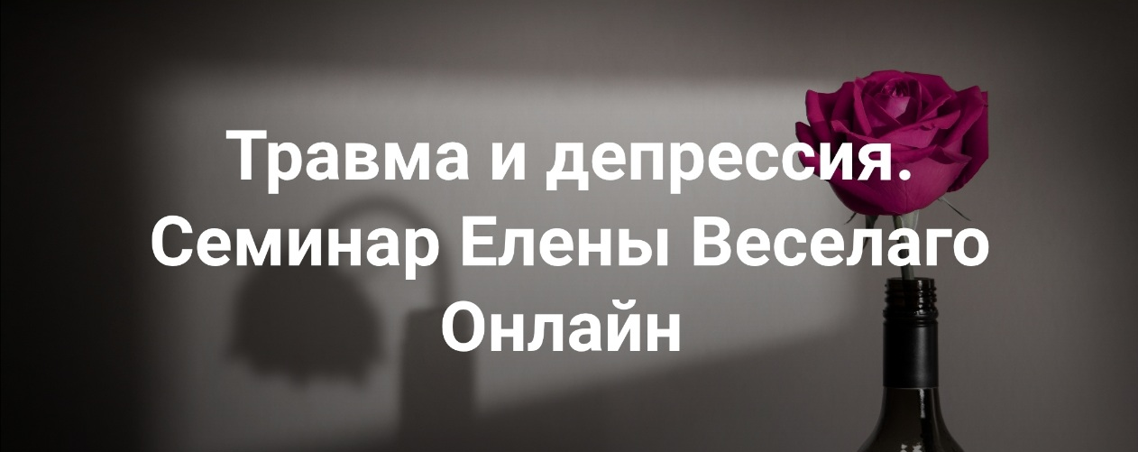 Институт Открытого поля Елена Веселаго ― Травма и депрессия 2025 слив курса