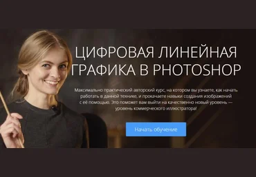 Цифровая линейная графика в Photoshop - Мироедова 2016 слив
