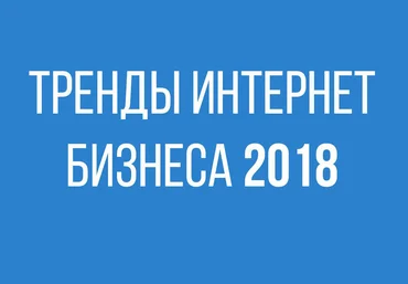 Тренды интернет бизнеса 2018 слив