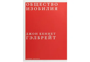 Общество изобилия - Гэлбрейт 2018 слив