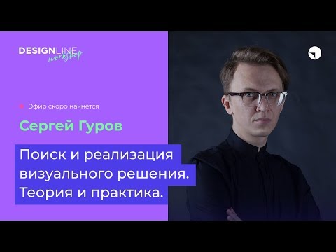 DESIGNLINE Поиск и реализация визуального решения. Теория и практика. Сергей Гуров 2019 слив курса