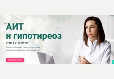 Диляра Лебедева PRO АИТ и Гипотиреоз 2020 слив