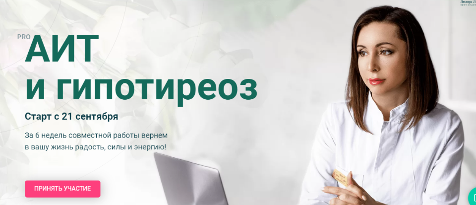 Диляра Лебедева PRO АИТ и Гипотиреоз 2020 слив курса