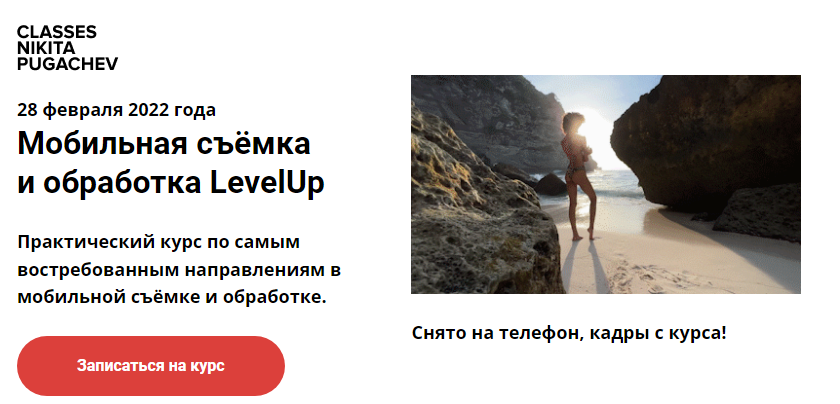 Никита Пугачёв Мобильная съёмка обработка LevelUp 2022 слив курса