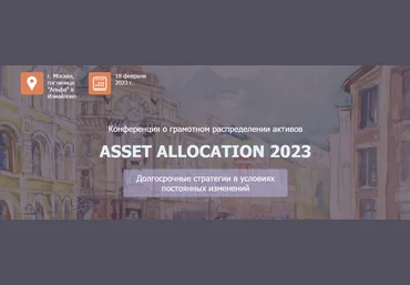 НАСФП Конференция Asset Allocation 2023 слив