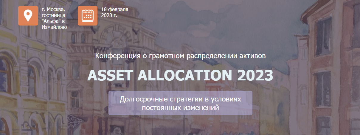 НАСФП Конференция Asset Allocation 2023 слив курса